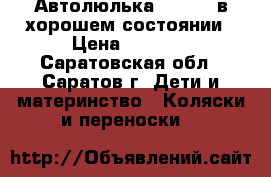 Автолюлька Karwala в хорошем состоянии › Цена ­ 1 500 - Саратовская обл., Саратов г. Дети и материнство » Коляски и переноски   